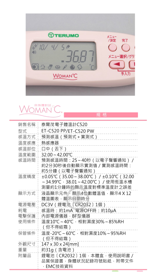 日本泰爾茂Terumo 電子基礎體溫計(女性專用) C520